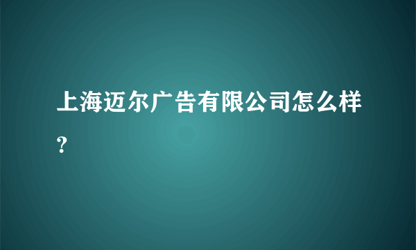 上海迈尔广告有限公司怎么样？