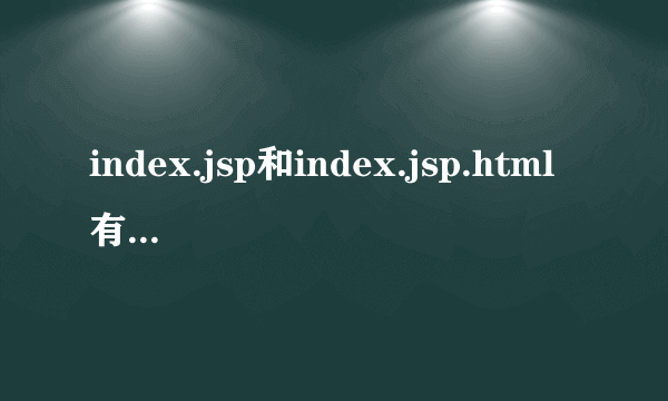 index.jsp和index.jsp.html有什么区别