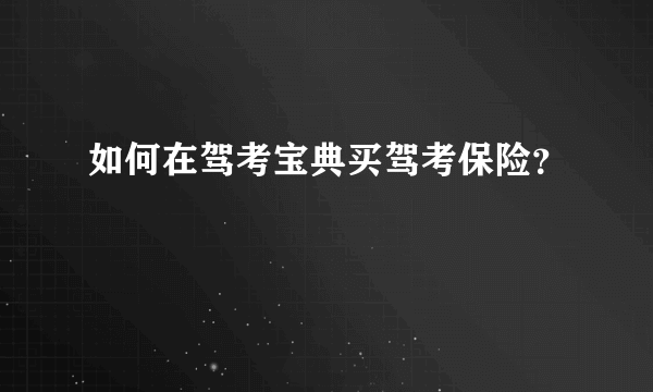 如何在驾考宝典买驾考保险？