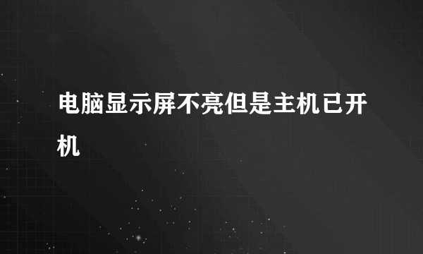 电脑显示屏不亮但是主机已开机