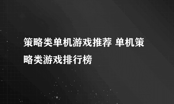 策略类单机游戏推荐 单机策略类游戏排行榜