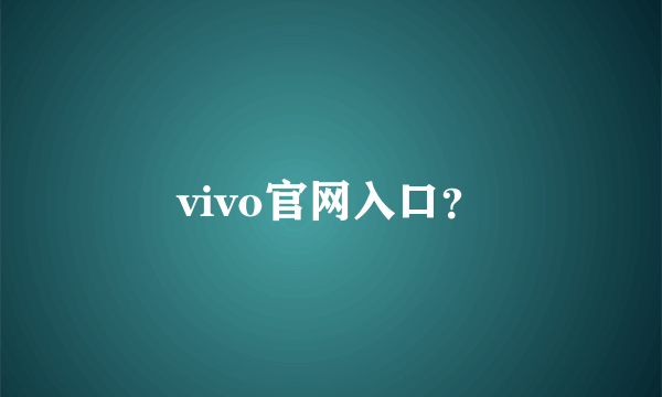 vivo官网入口？