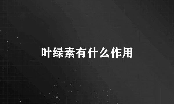 叶绿素有什么作用