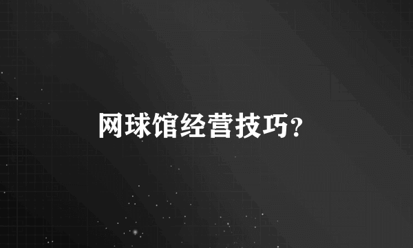 网球馆经营技巧？