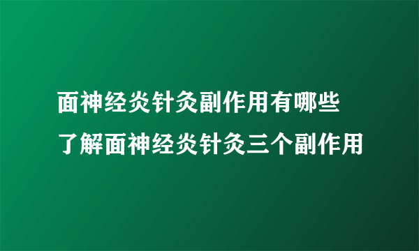 面神经炎针灸副作用有哪些 了解面神经炎针灸三个副作用