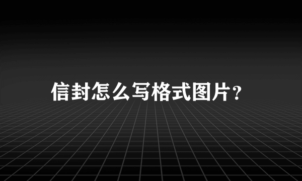 信封怎么写格式图片？