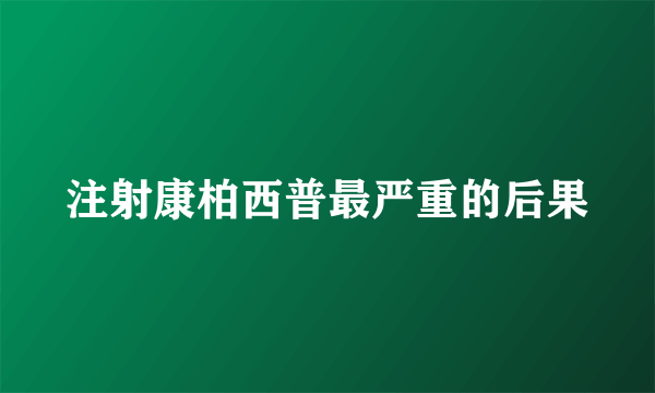 注射康柏西普最严重的后果