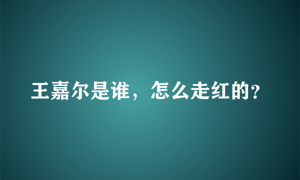 王嘉尔是谁，怎么走红的？