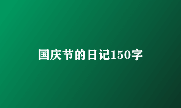 国庆节的日记150字