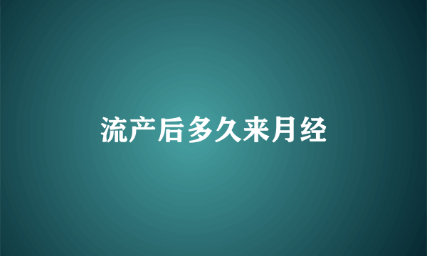 流产后多久来月经