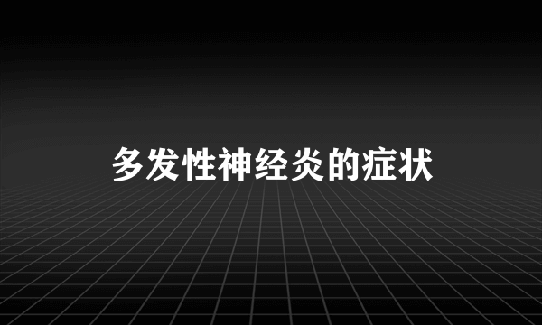 多发性神经炎的症状