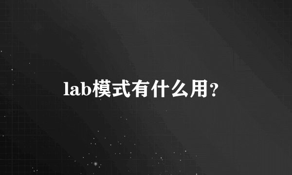 lab模式有什么用？