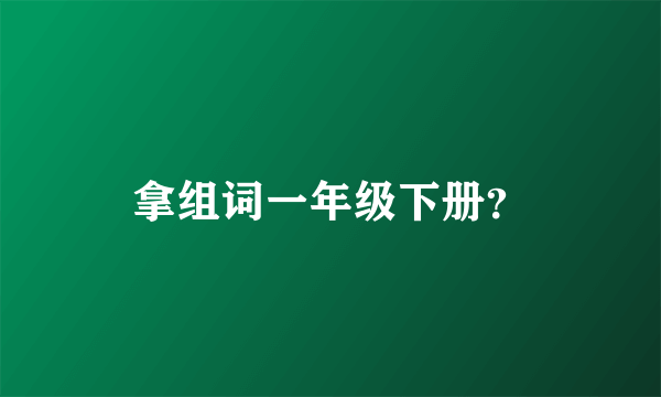 拿组词一年级下册？