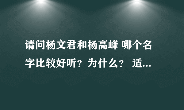 请问杨文君和杨高峰 哪个名字比较好听？为什么？ 适合男生吗？ （答案需详细些）