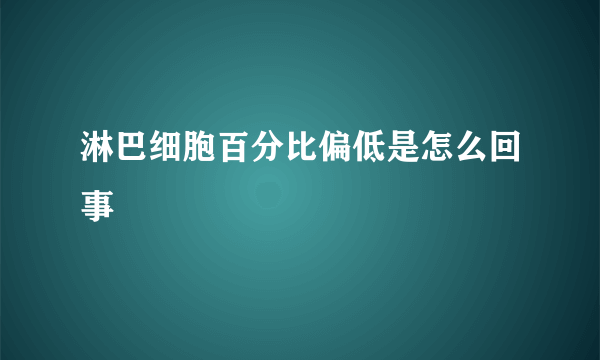 淋巴细胞百分比偏低是怎么回事