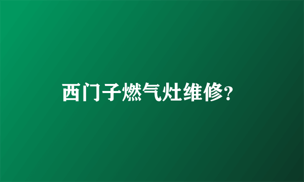 西门子燃气灶维修？