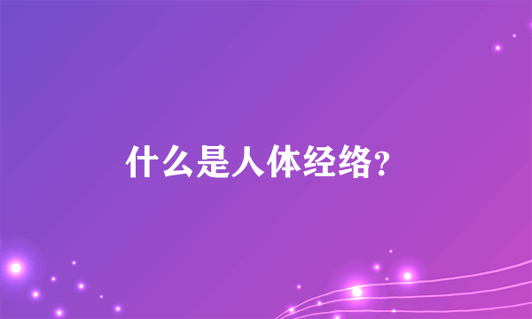 什么是人体经络？