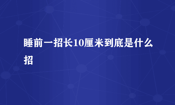 睡前一招长10厘米到底是什么招