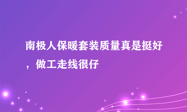 南极人保暖套装质量真是挺好，做工走线很仔