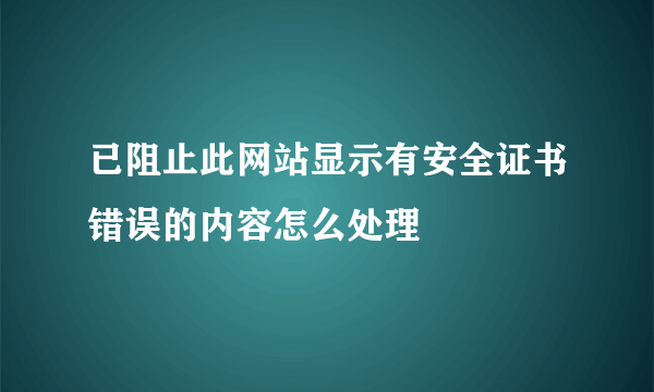 已阻止此网站显示有安全证书错误的内容怎么处理