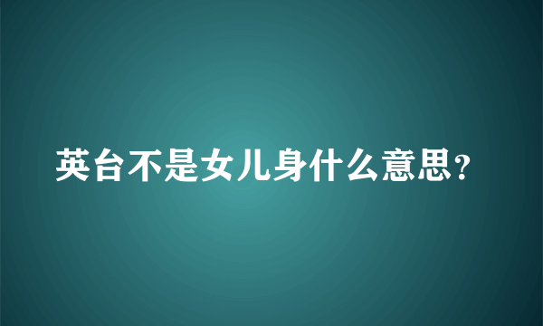 英台不是女儿身什么意思？