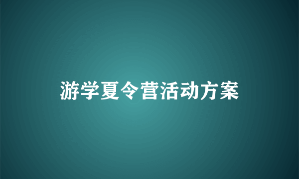 游学夏令营活动方案