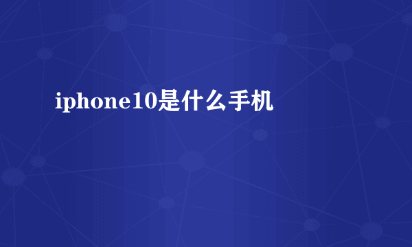 iphone10是什么手机