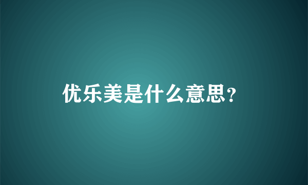 优乐美是什么意思？