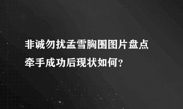 非诚勿扰孟雪胸围图片盘点  牵手成功后现状如何？