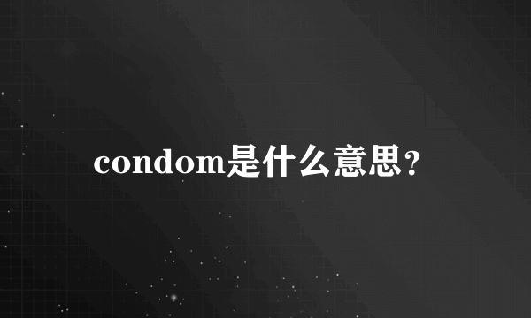 condom是什么意思？