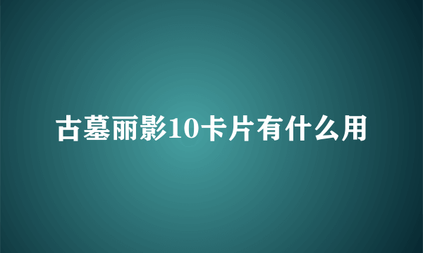 古墓丽影10卡片有什么用