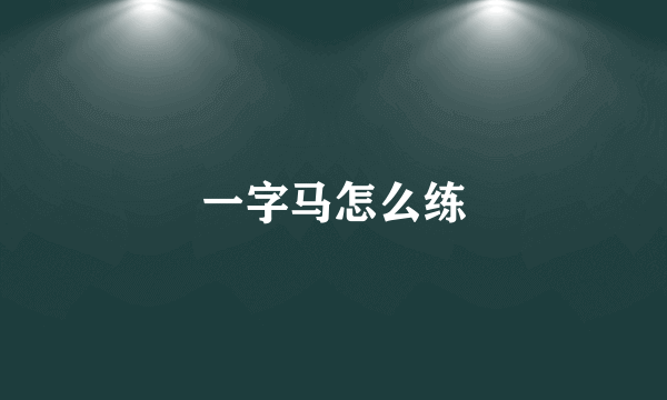 一字马怎么练