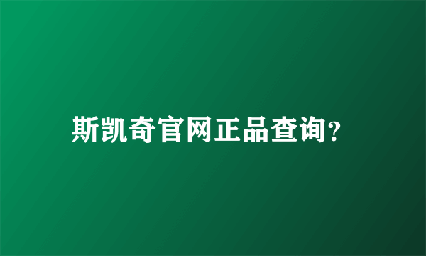 斯凯奇官网正品查询？