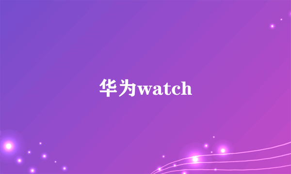 华为watch