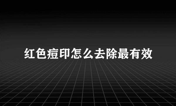 红色痘印怎么去除最有效