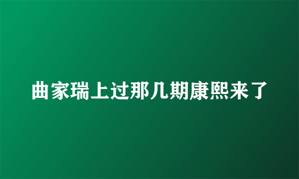 曲家瑞上过那几期康熙来了