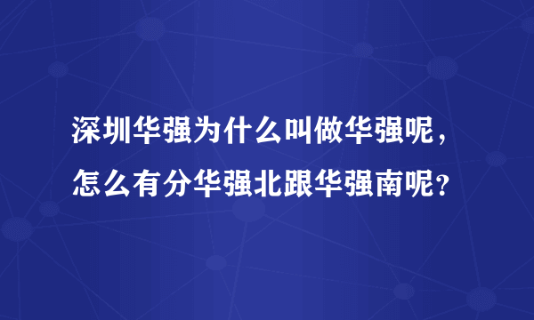 深圳华强为什么叫做华强呢，怎么有分华强北跟华强南呢？