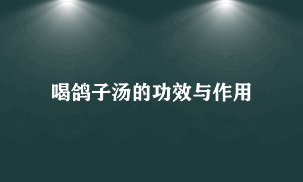 喝鸽子汤的功效与作用