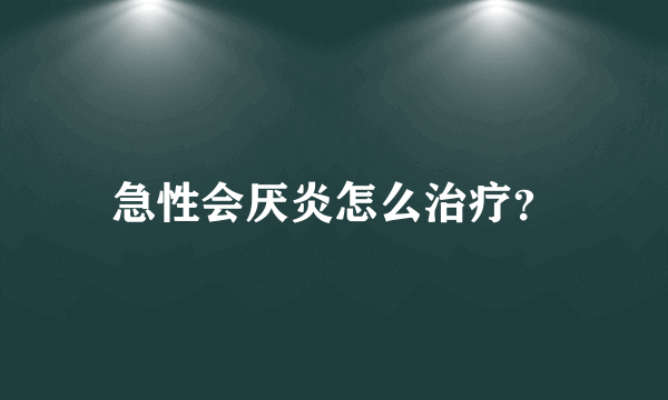 急性会厌炎怎么治疗？