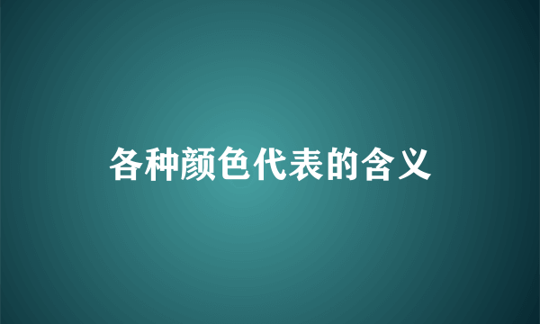 各种颜色代表的含义