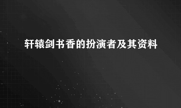 轩辕剑书香的扮演者及其资料