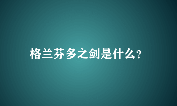 格兰芬多之剑是什么？