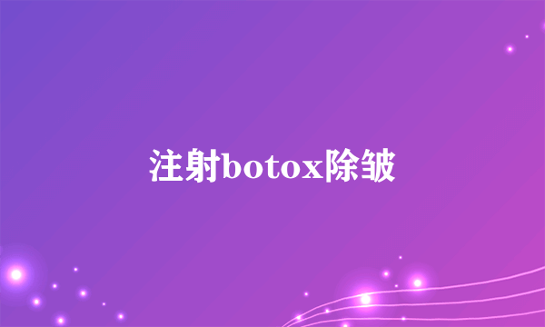 注射botox除皱