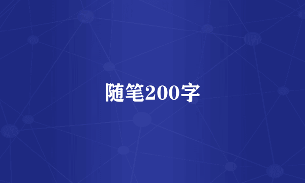 随笔200字