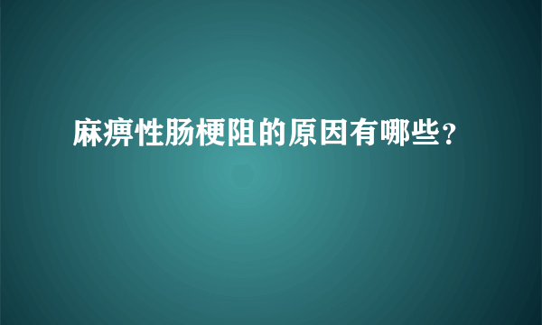 麻痹性肠梗阻的原因有哪些？