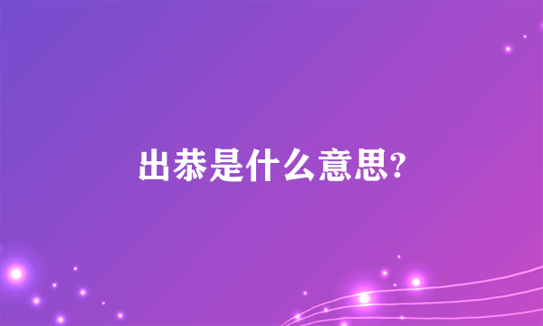 出恭是什么意思?