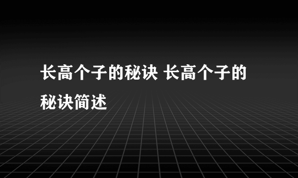 长高个子的秘诀 长高个子的秘诀简述