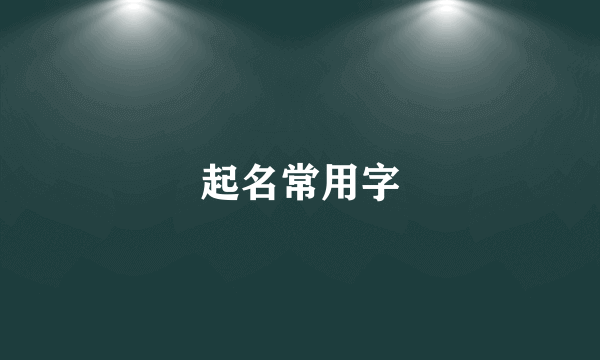 起名常用字