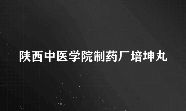 陕西中医学院制药厂培坤丸