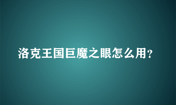 洛克王国巨魔之眼怎么用？